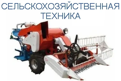Сельскохозяйственная техника