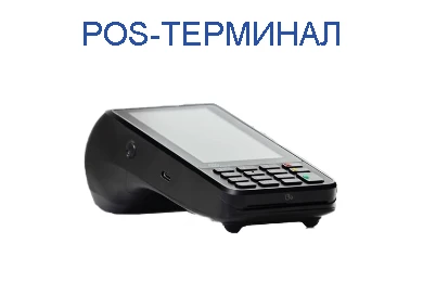 POS-терминал
