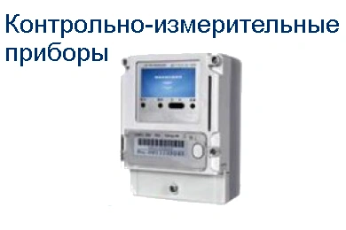 Контрольно-измерительные приборы магазинов